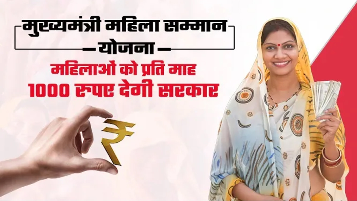 Mahila Samman Yojana: महिलाओं को हर महीने मिलेंगे 1000 रूपये, सरकार का आया नया अपडेट
