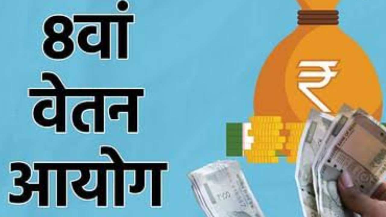 अब तो बल्ले-बल्ले! 8th Pay Commission से मिलेगी इतनी ज्यादा सैलरी, जानिए कैसे