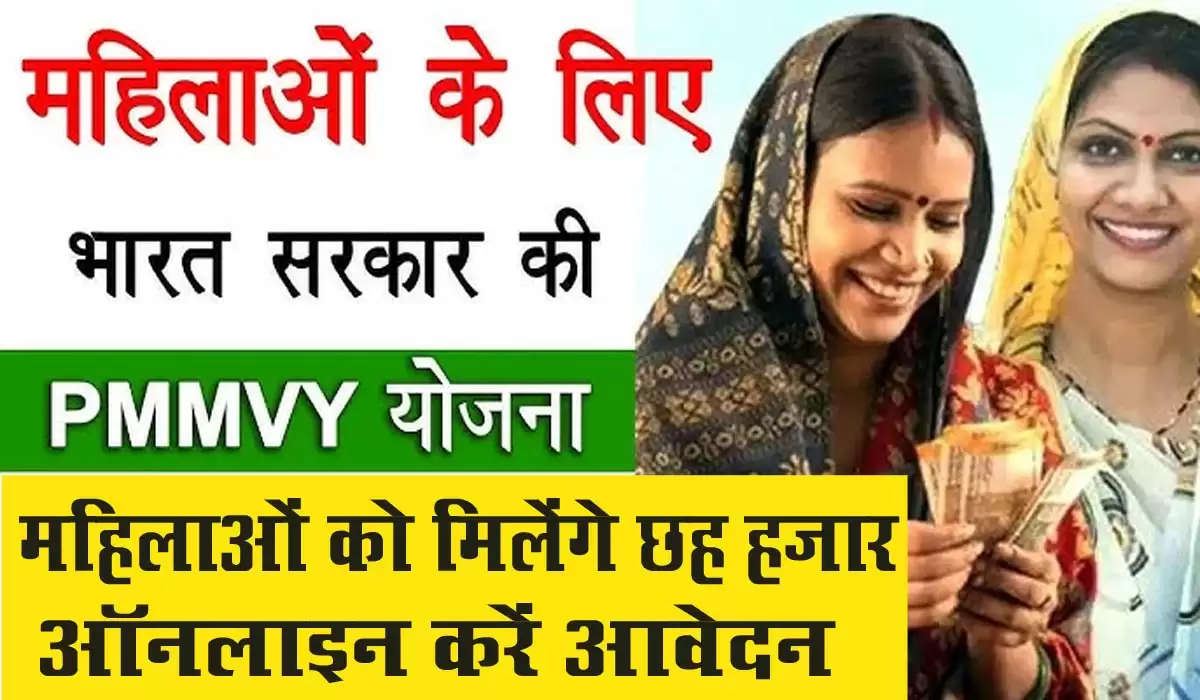 सरकार की इस योजना का आप भी उठाएं लाभ,मां बनने पर मिलेंगे 6,000 रुपये