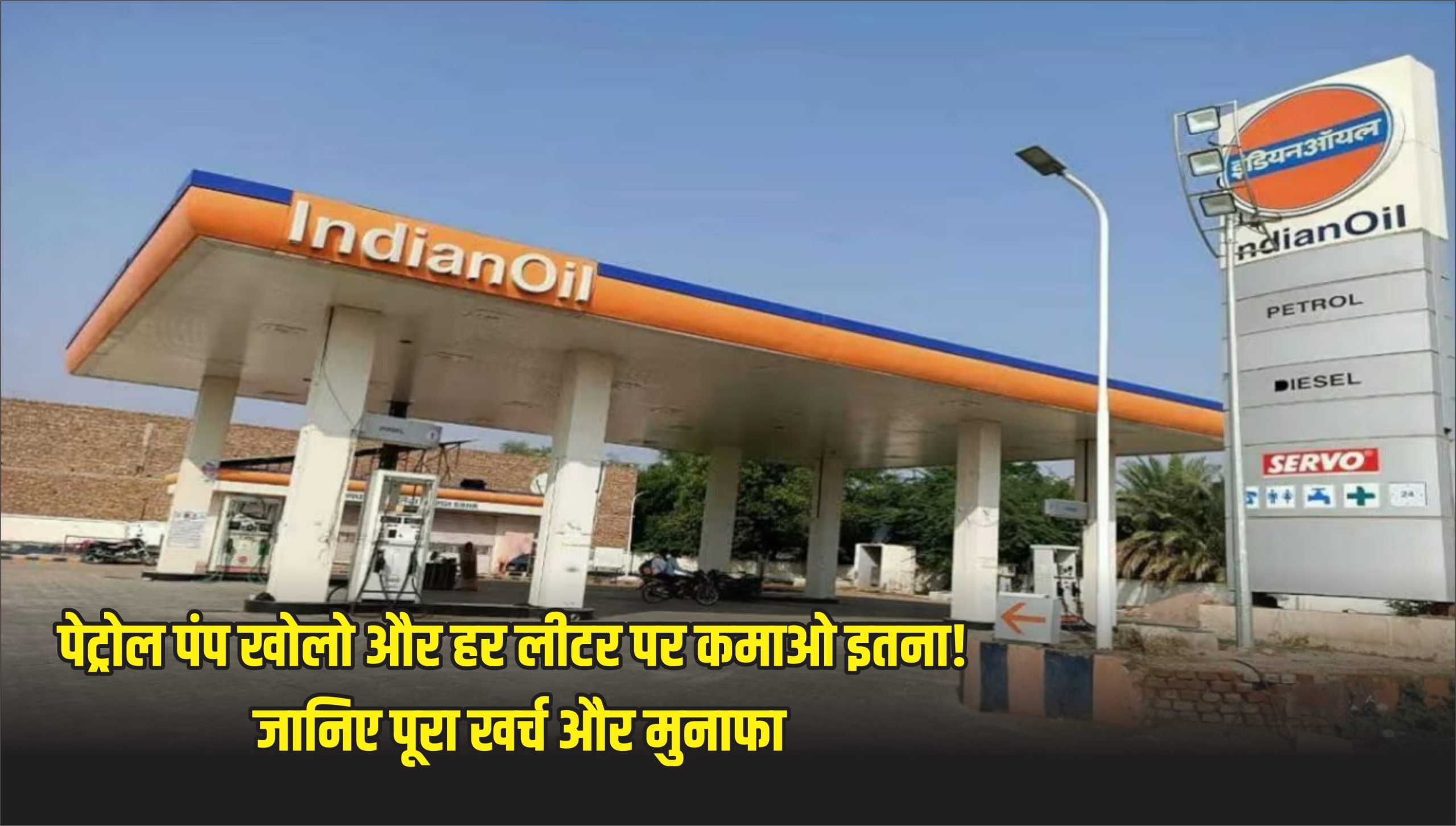 पेट्रोल पंप खोलो और हर लीटर पर कमाओ इतना! जानिए पूरा खर्च और मुनाफा