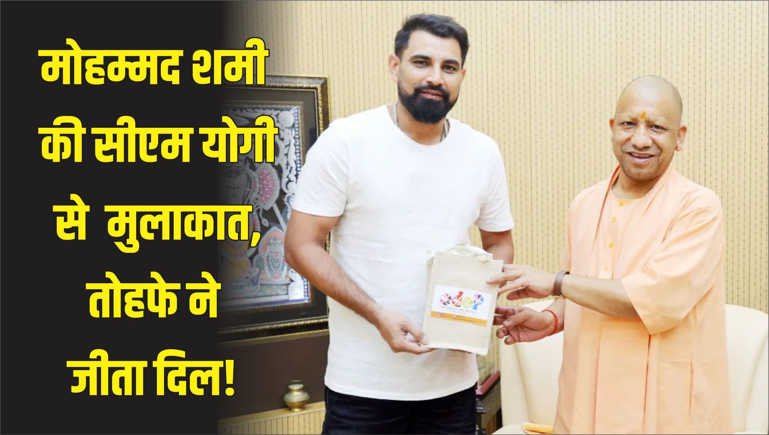 मोहम्मद शमी की सीएम योगी से खास मुलाकात, लखनऊ में मिला सम्मान, तोहफे ने जीता दिल!