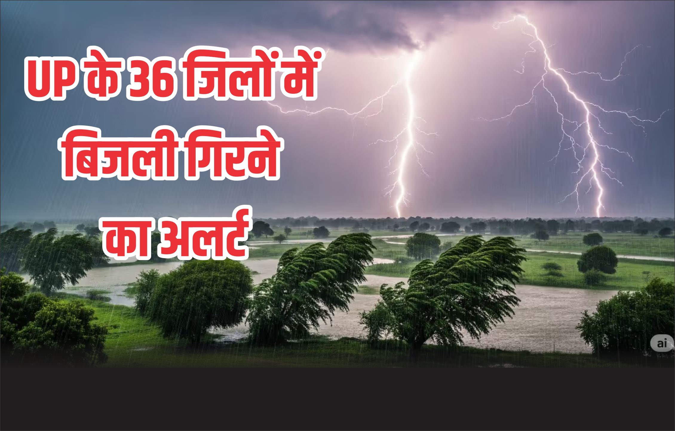UP के 36 जिलों में बिजली गिरने का अलर्ट! क्या आपका इलाका भी खतरे में है?