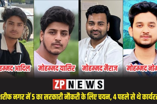 Govt Jobs 2025:शरीफ नगर में 5 का सरकारी नौकरी के लिए चयन, 4 पहले से थे कार्यरत