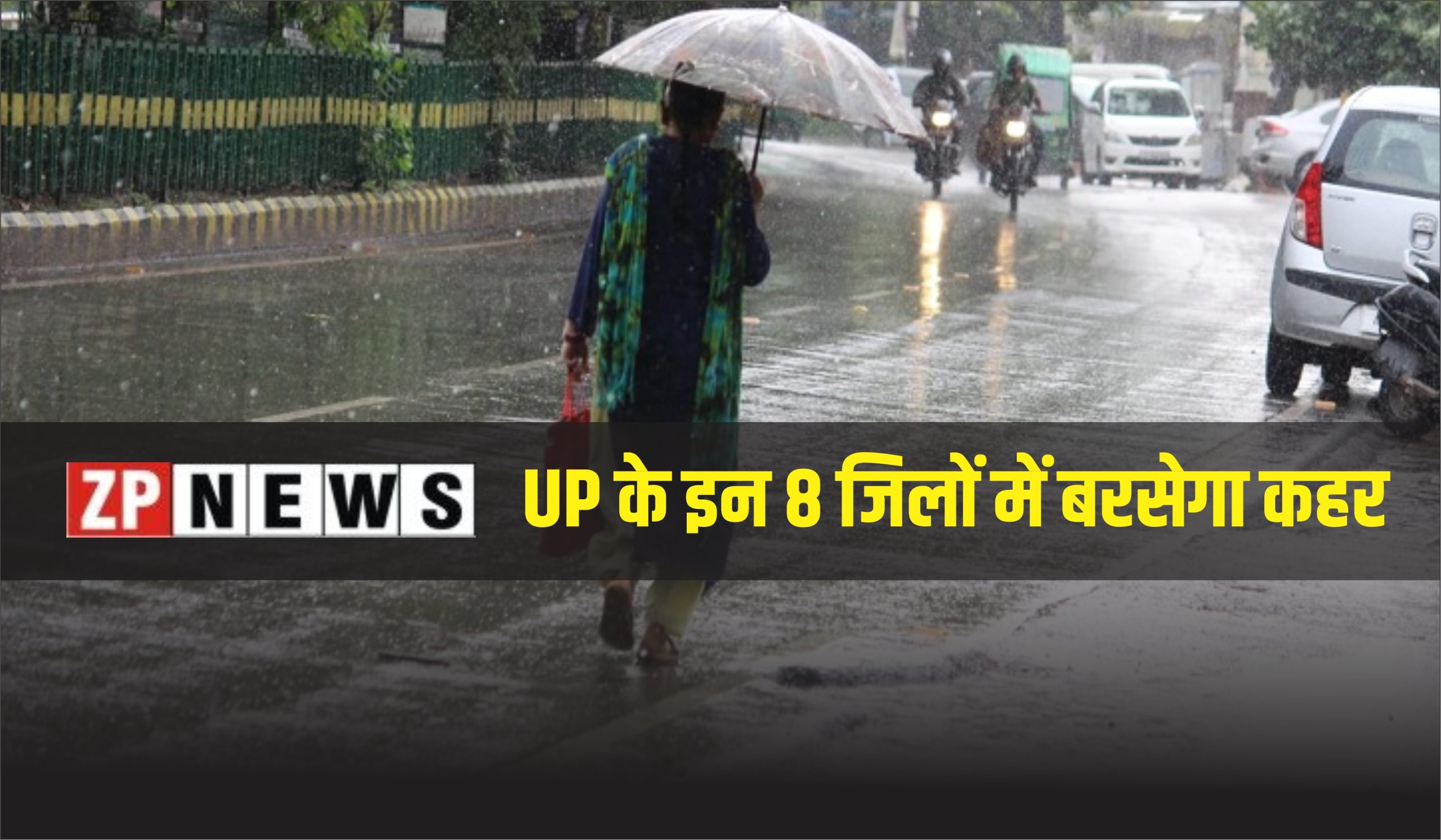 IMD का ऑरेंज अलर्ट जारी,आज UP के इन 8 जिलों में बरसेगा कहर