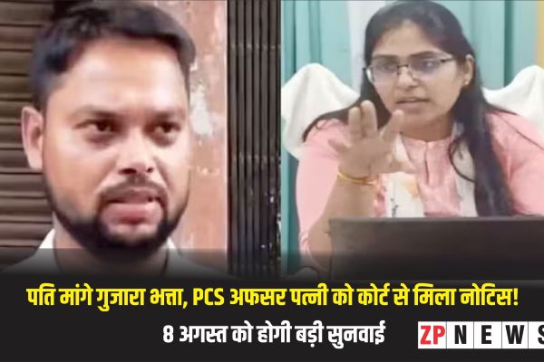 पति मांगे गुजारा भत्ता, PCS अफसर पत्नी को कोर्ट से मिला नोटिस! 8 अगस्त को होगी बड़ी सुनवाई