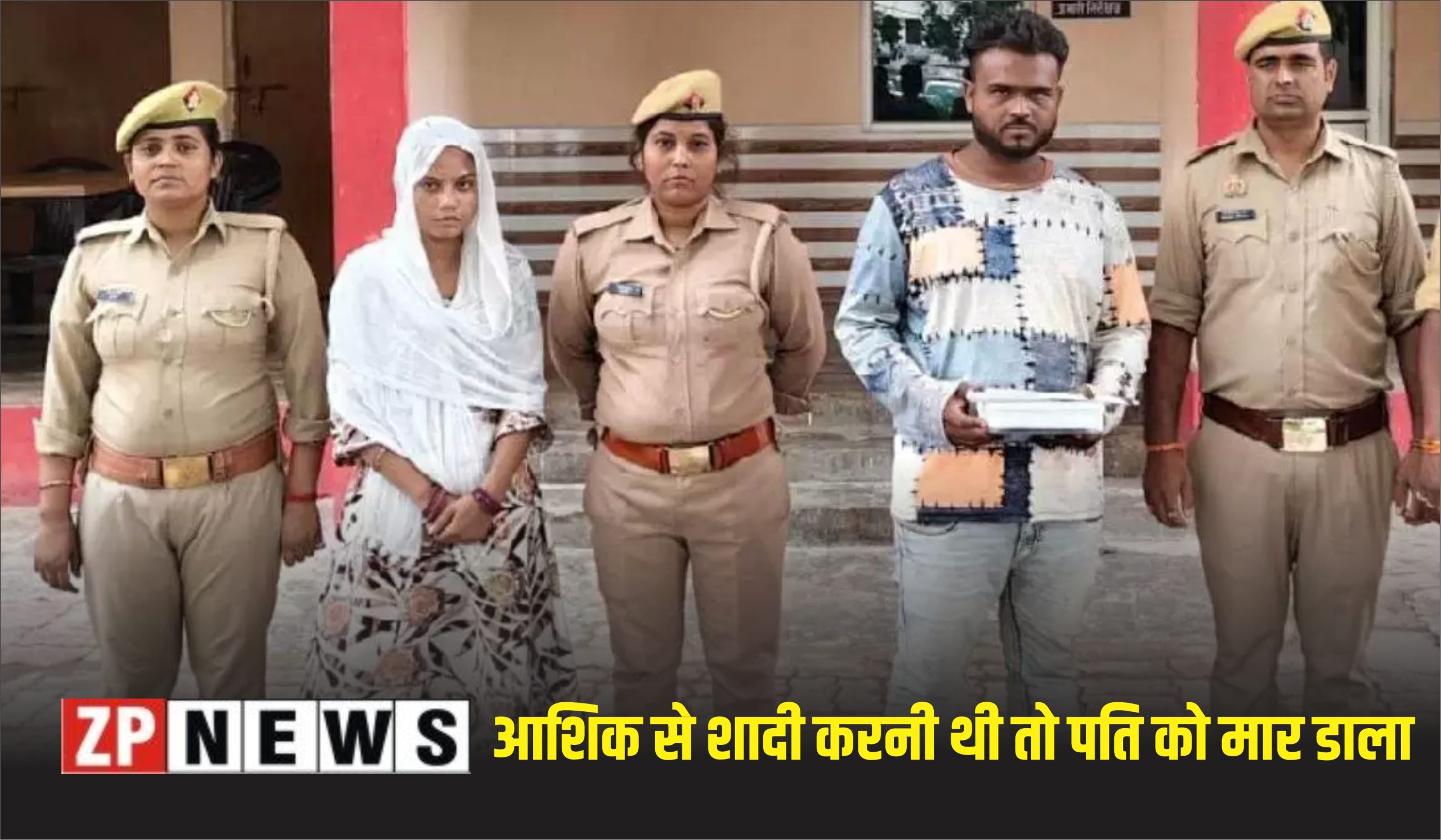 आशिक से शादी करनी थी तो पति को मार डाला!’ गर्भवती महिला ने रची खौफनाक साजिश