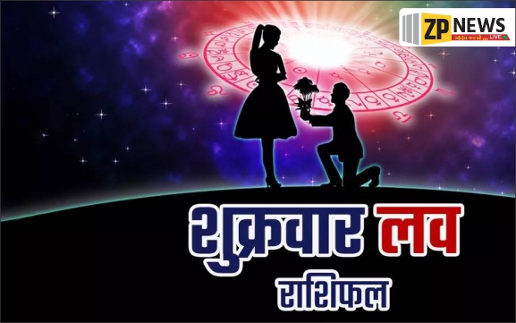 आज का लव राशिफल: 9 अगस्त 2025 – प्यार में क्या लिखा है आपके नसीब में?